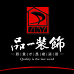 台州品一装饰装修工程有限公司